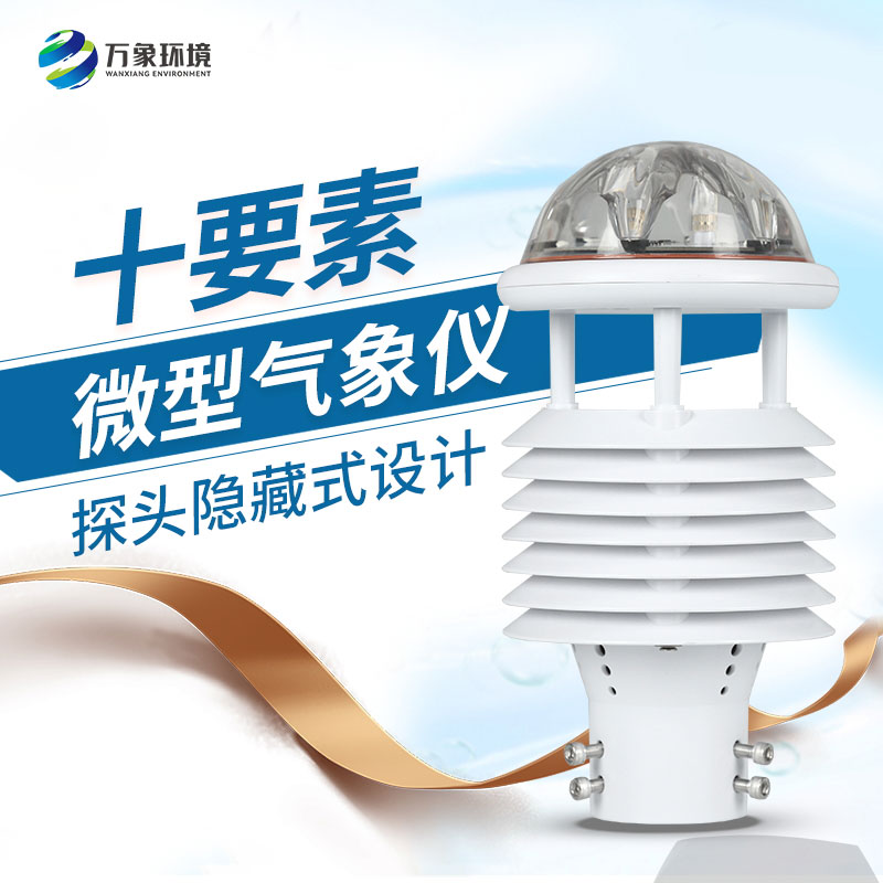 十要素微氣象環境監測傳感器