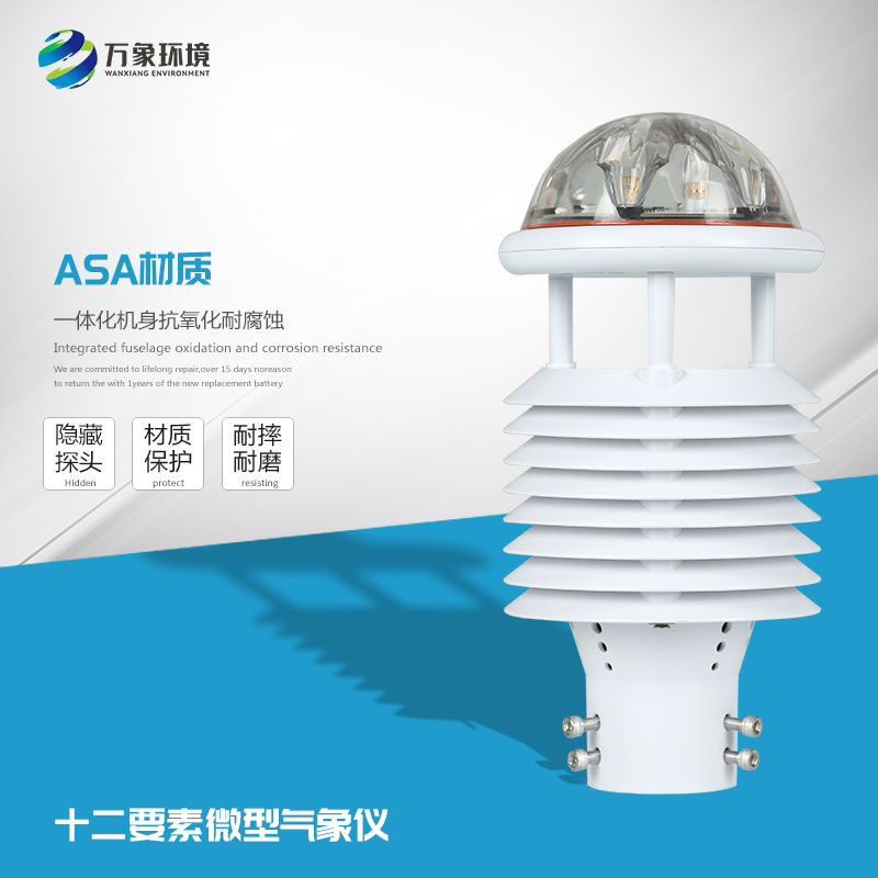 大氣污染環境監測儀——一款實時監測空氣質量的微氣象儀
