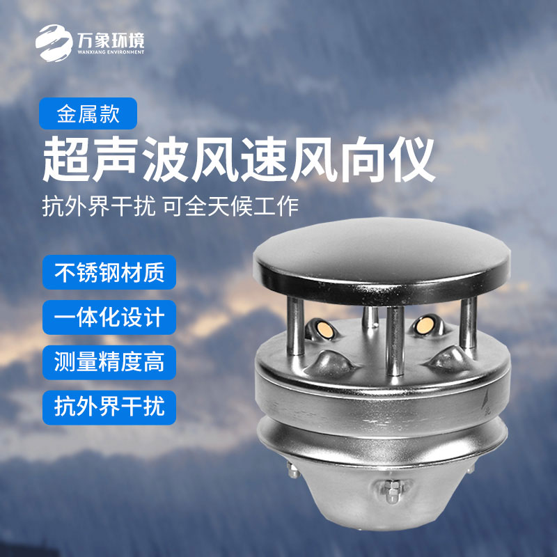 金屬款超聲波風速風向傳感器：多領域應用，賦能智慧生活