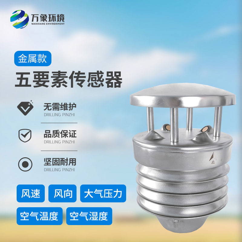 金屬款五要素氣象傳感器：多功能集成，一站式監(jiān)測