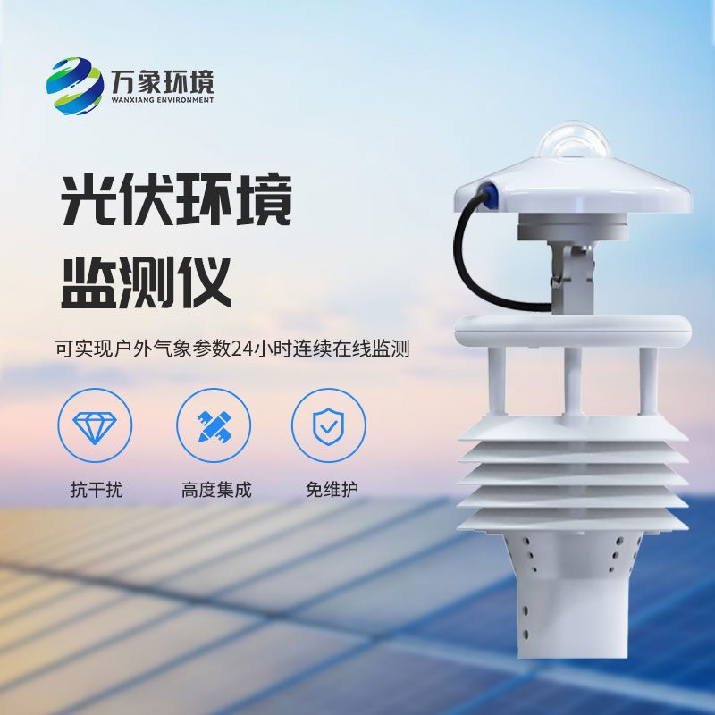 光伏環境監測儀