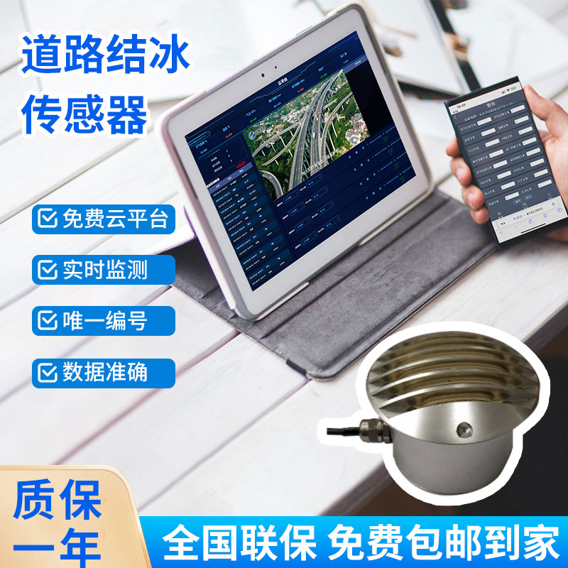 路面結冰傳感器能實時檢測出積水、淋水、結冰及結冰厚度等狀態數據