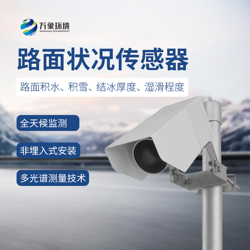 路面狀況檢測器：路面積水、積雪、結(jié)冰狀態(tài)都能被精準(zhǔn)捕捉