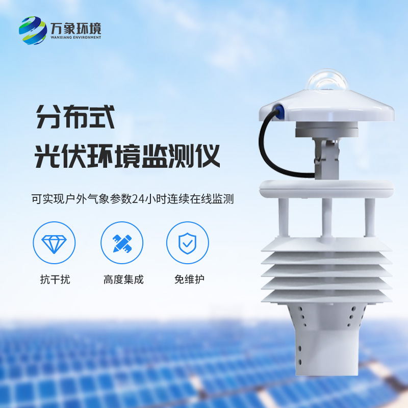 光伏電站環境監測儀如何幫助光伏發電環境監測？