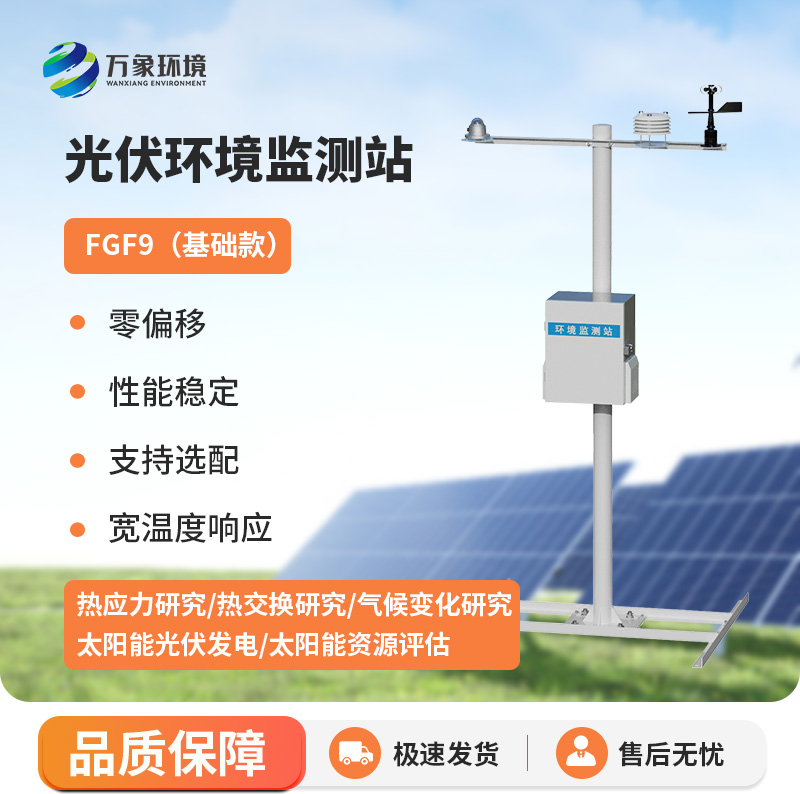 太陽能發(fā)電環(huán)境監(jiān)測(cè)站