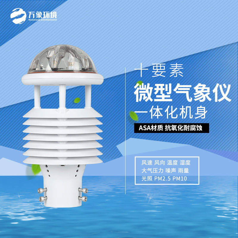 氣象環(huán)境監(jiān)測(cè)微氣象儀：氣象萬(wàn)千，一“儀”掌控