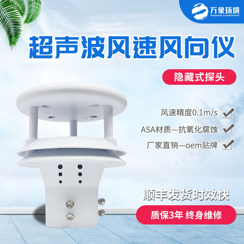 超聲波風(fēng)速風(fēng)向傳感器有什么優(yōu)勢？