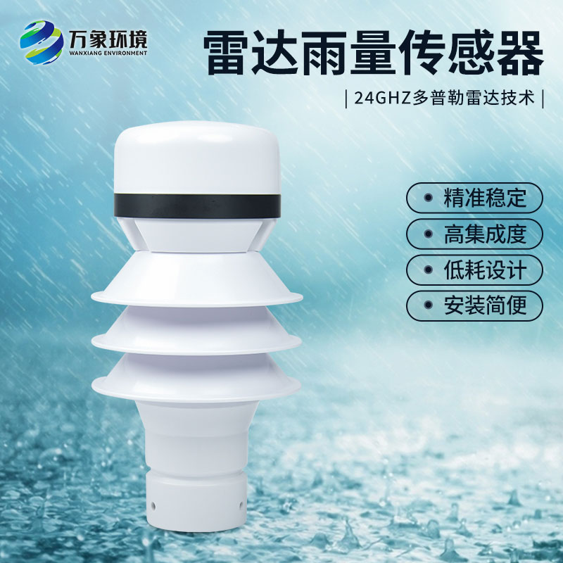 雷達(dá)雨量計(jì)監(jiān)測(cè)降雨量有什么優(yōu)勢(shì)？