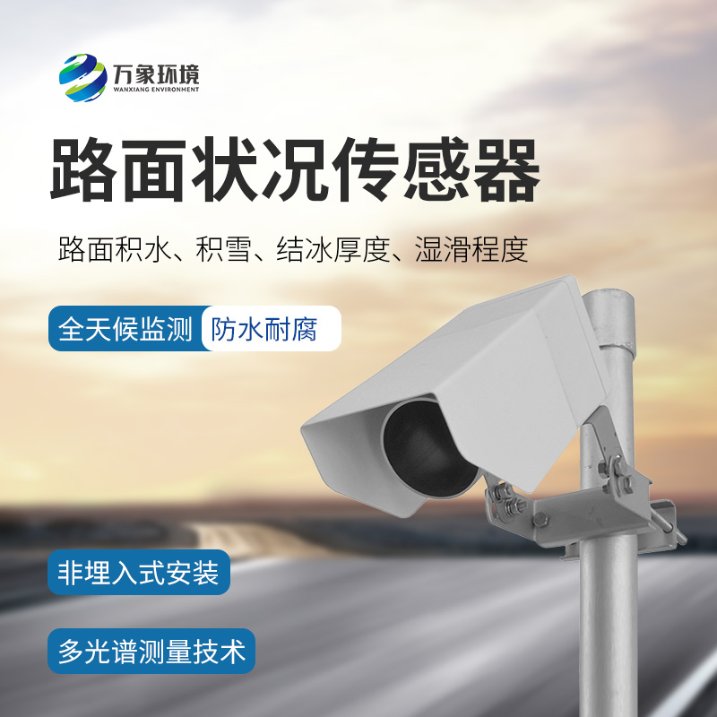 路面狀況傳感器：檢測(cè)結(jié)冰積雪厚度的同時(shí)還能監(jiān)測(cè)影響交通安全的大霧、雨和雪等天氣現(xiàn)象