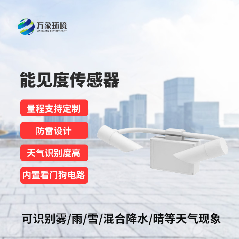 能見度傳感器一站式監(jiān)測(cè)天氣現(xiàn)象