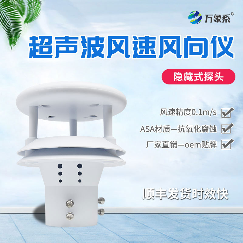 超聲波風(fēng)速傳感器如何聆聽空氣的流動？